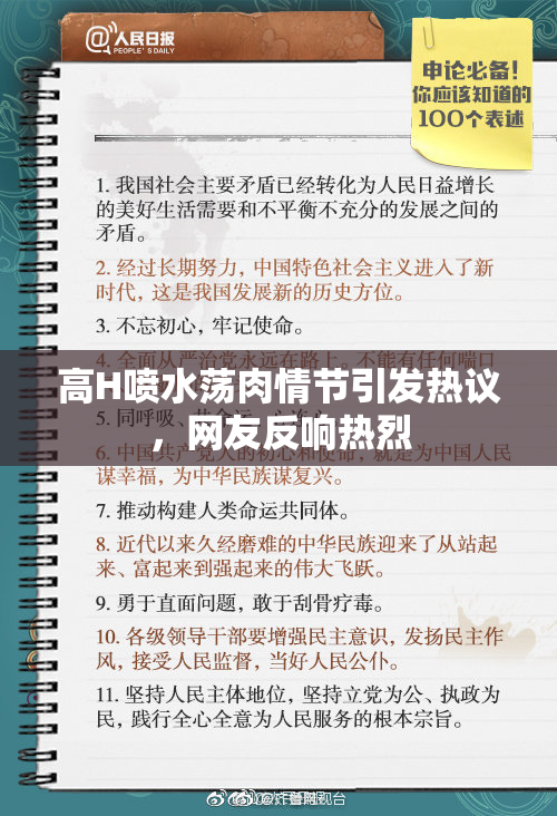 高H喷水荡肉情节引发热议，网友反响热烈