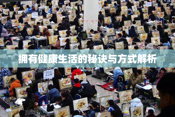 拥有健康生活的秘诀与方式解析