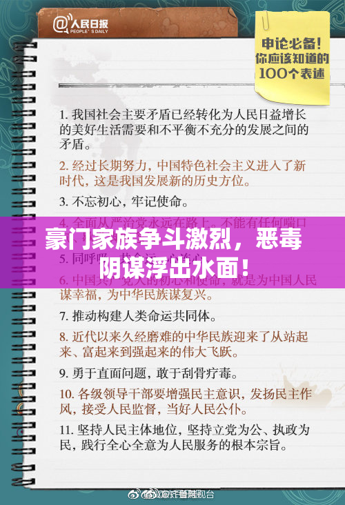 豪门家族争斗激烈，恶毒阴谋浮出水面！