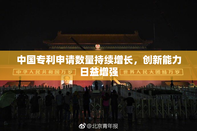 中国专利申请数量持续增长，创新能力日益增强