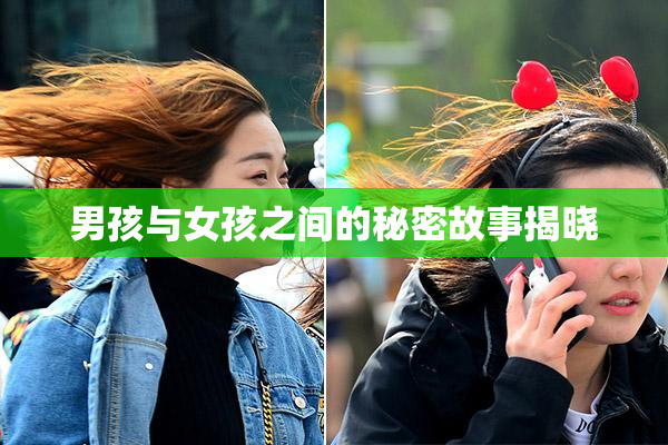 男孩与女孩之间的秘密故事揭晓