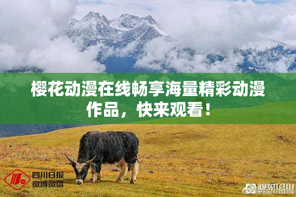 樱花动漫在线畅享海量精彩动漫作品，快来观看！