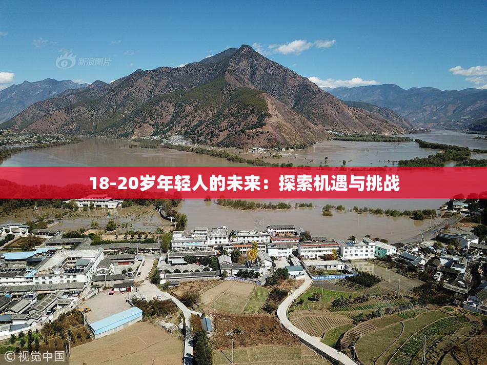 18-20岁年轻人的未来：探索机遇与挑战