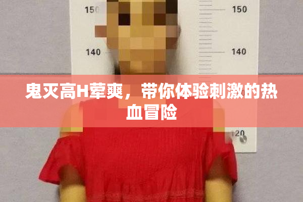 鬼灭高H荤爽，带你体验刺激的热血冒险