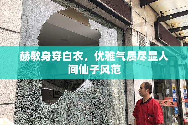 赫敏身穿白衣，优雅气质尽显人间仙子风范