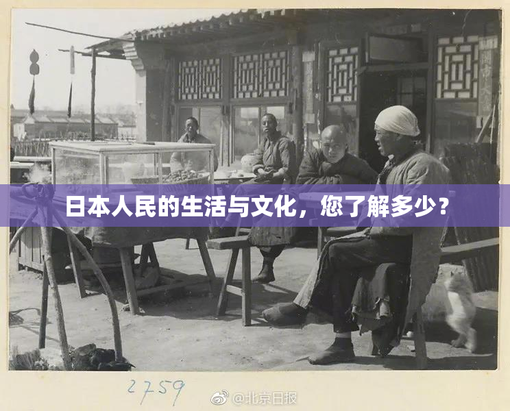 日本人民的生活与文化，您了解多少？