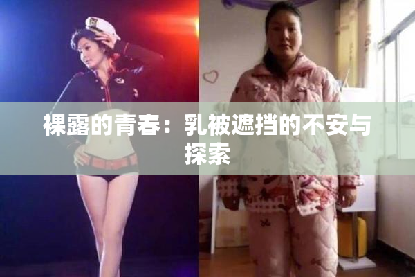 裸露的青春：乳被遮挡的不安与探索