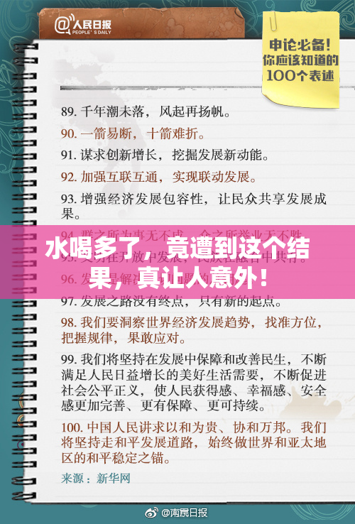 水喝多了，竟遭到这个结果，真让人意外！