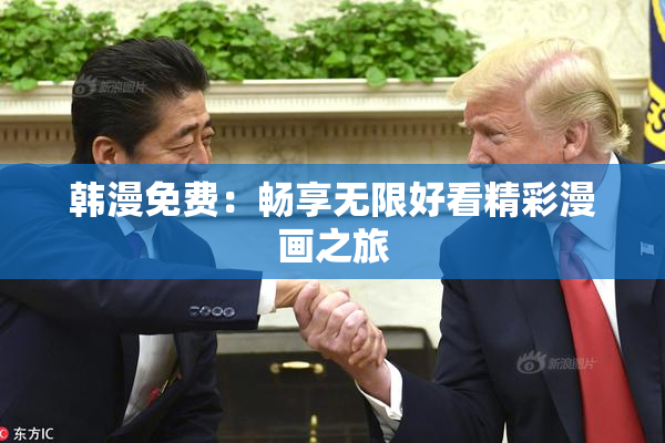 韩漫免费：畅享无限好看精彩漫画之旅