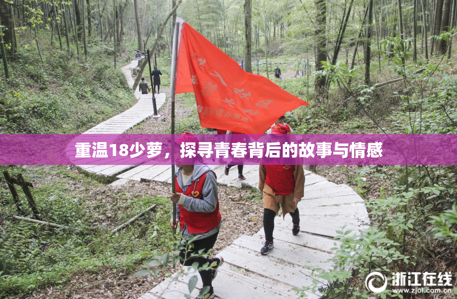 重温18少萝，探寻青春背后的故事与情感