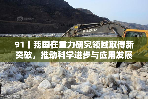 91丨我国在重力研究领域取得新突破，推动科学进步与应用发展