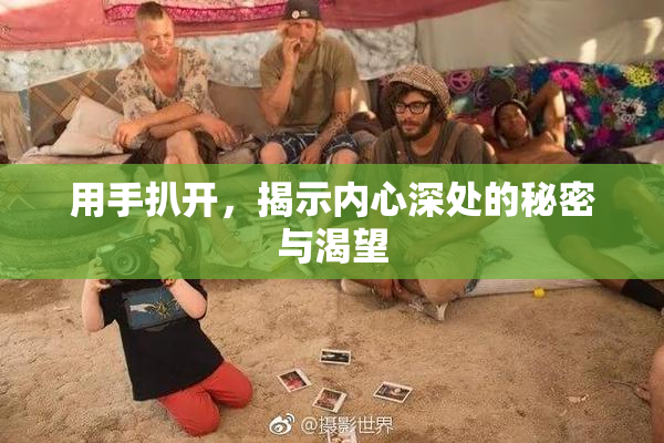 用手扒开，揭示内心深处的秘密与渴望