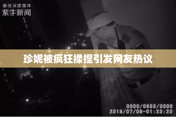 珍妮被疯狂揉捏引发网友热议