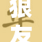 狼友91的热情互动引发网友热议，热潮不断涌现