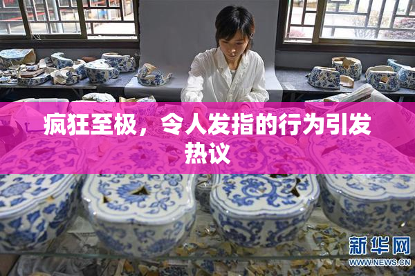 疯狂至极，令人发指的行为引发热议