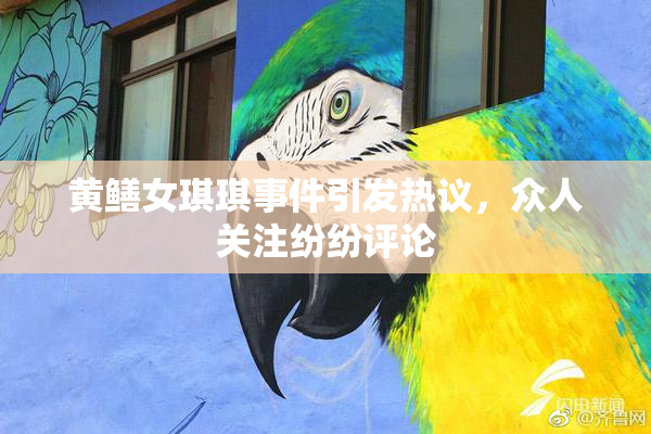 黄鳝女琪琪事件引发热议，众人关注纷纷评论