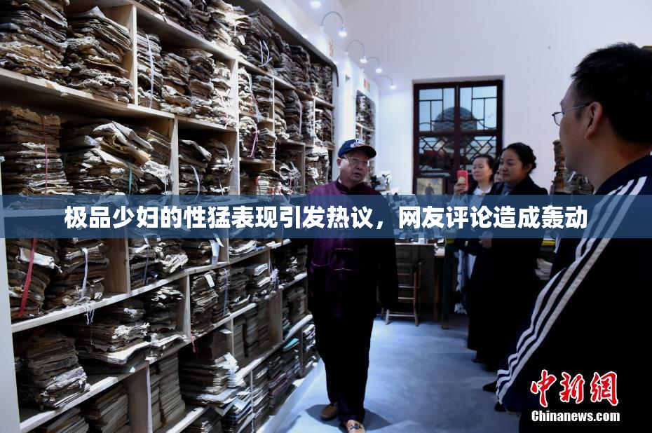 极品少妇的性猛表现引发热议，网友评论造成轰动