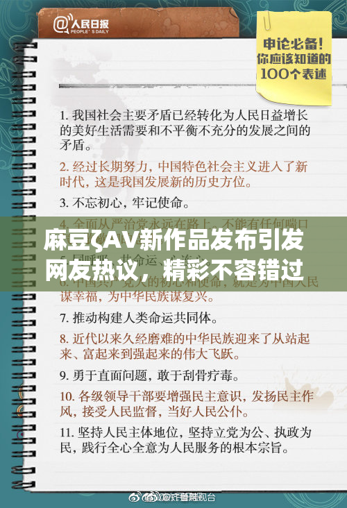 麻豆ζAV新作品发布引发网友热议，精彩不容错过！