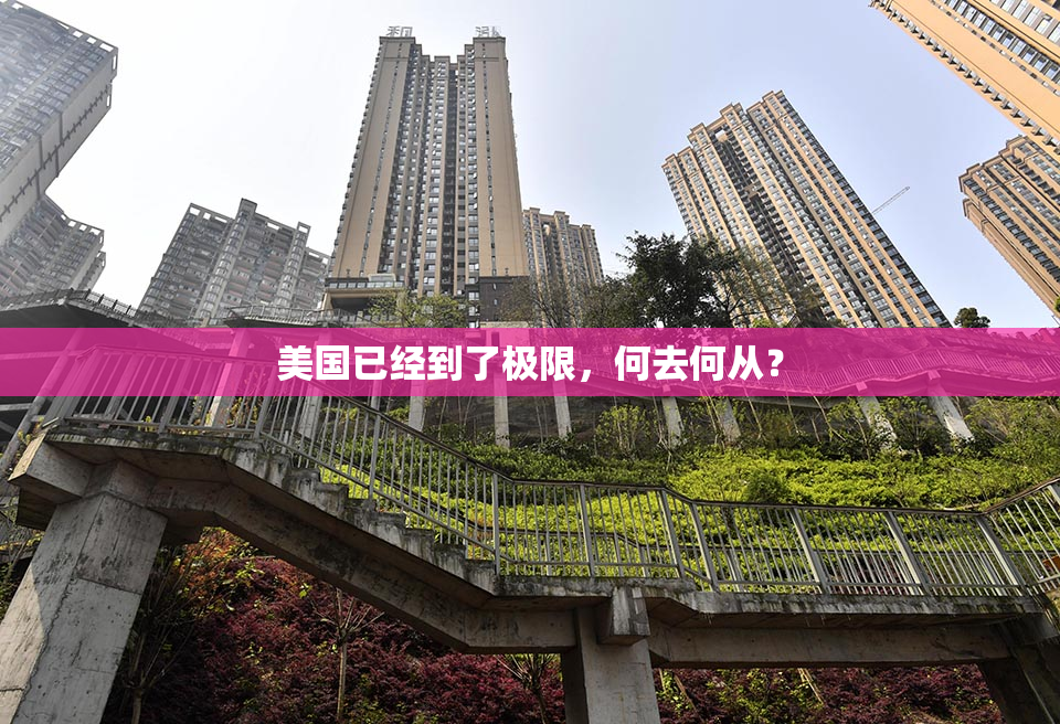 美国已经到了极限，何去何从？