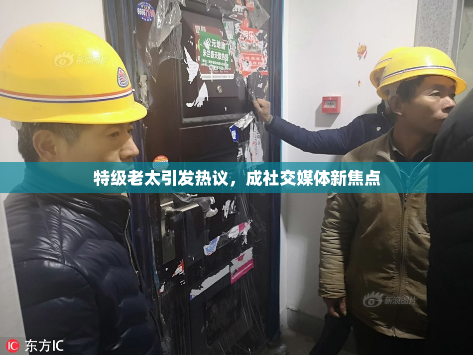 特级老太引发热议，成社交媒体新焦点