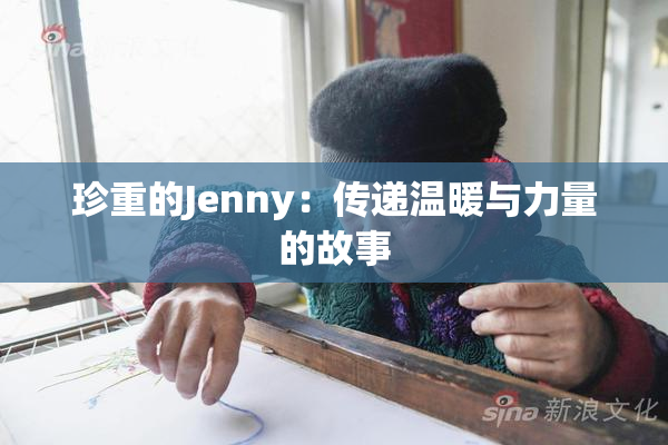 珍重的Jenny：传递温暖与力量的故事