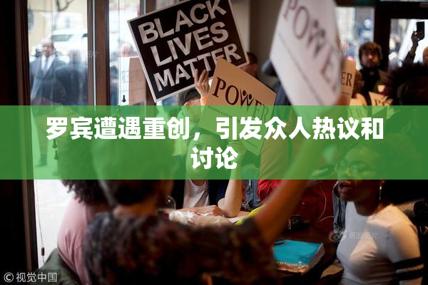 罗宾遭遇重创，引发众人热议和讨论