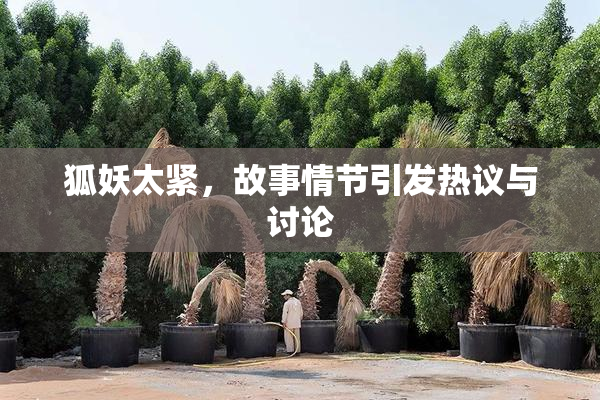 狐妖太紧，故事情节引发热议与讨论