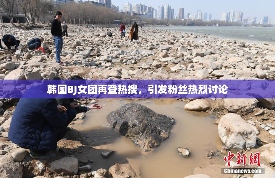 韩国BJ女团再登热搜，引发粉丝热烈讨论