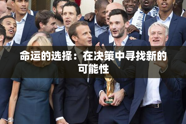 命运的选择：在决策中寻找新的可能性