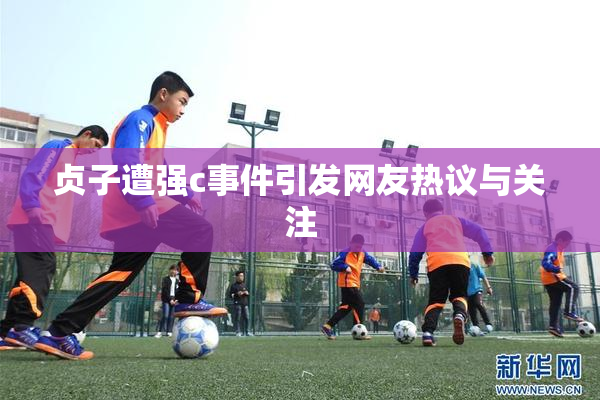 贞子遭强c事件引发网友热议与关注
