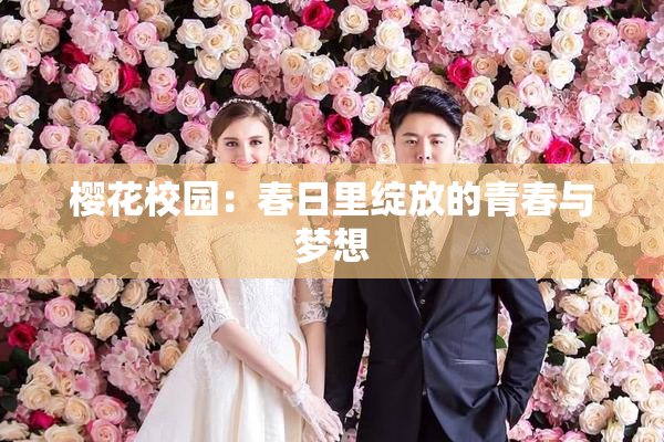樱花校园：春日里绽放的青春与梦想
