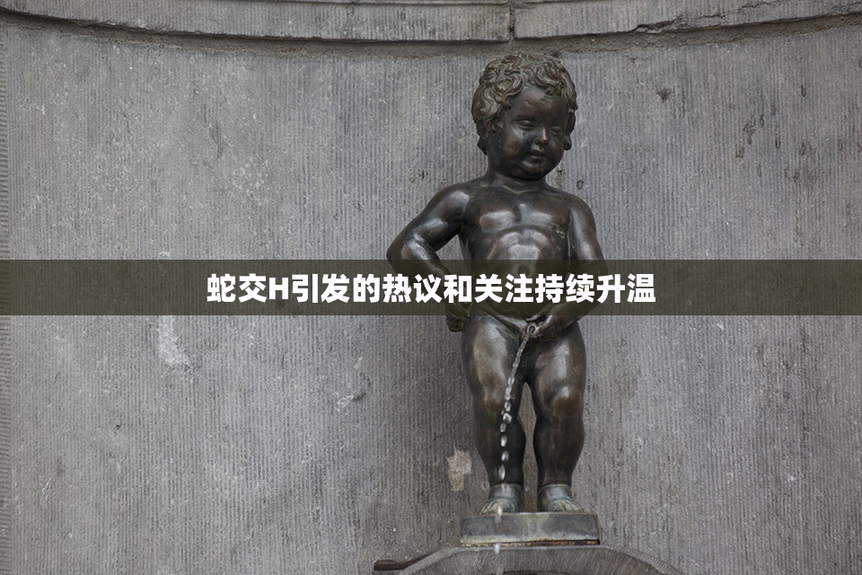 蛇交H引发的热议和关注持续升温