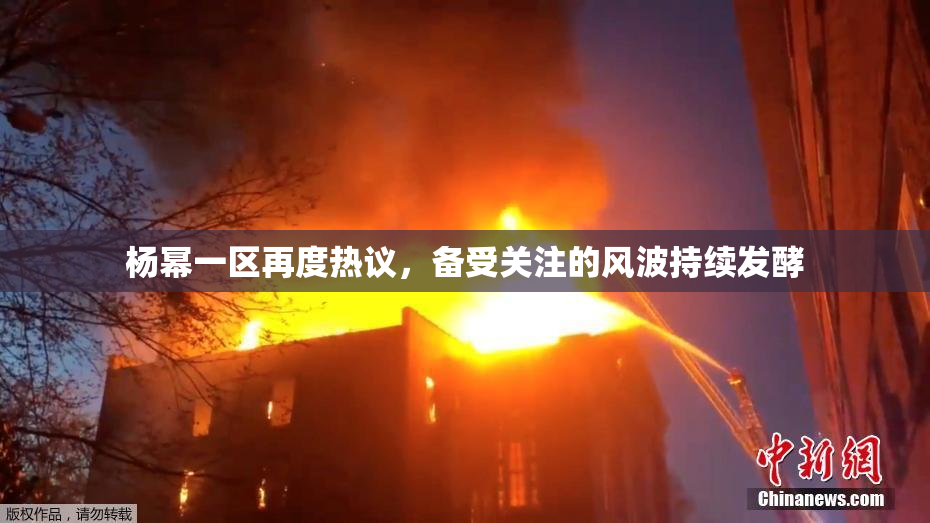 杨幂一区再度热议，备受关注的风波持续发酵
