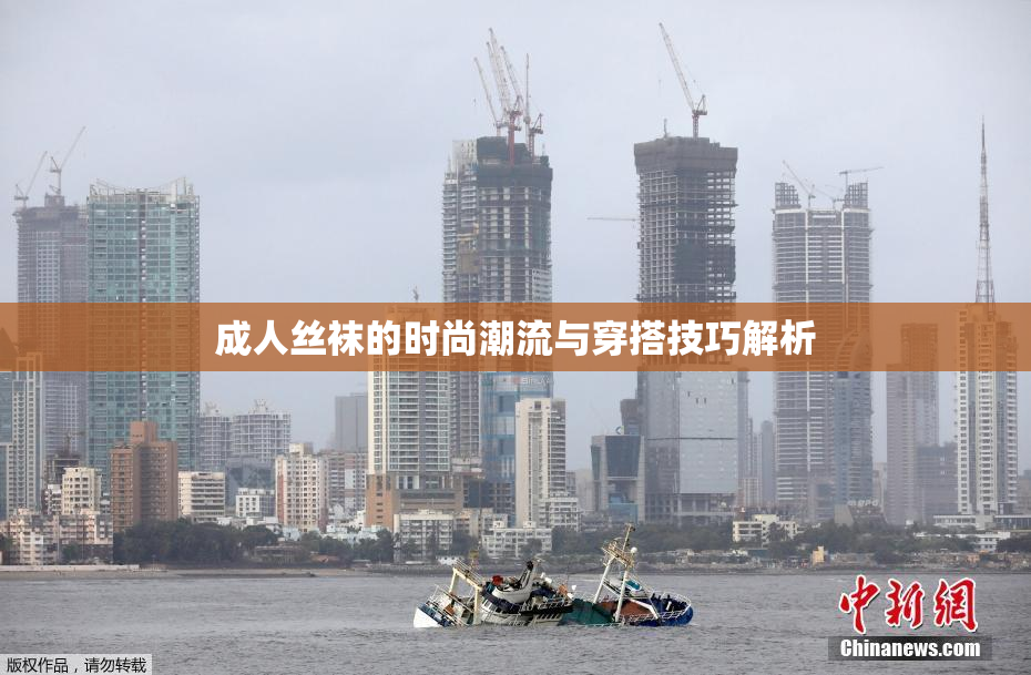成人丝袜的时尚潮流与穿搭技巧解析