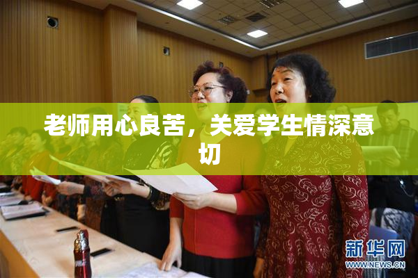 老师用心良苦，关爱学生情深意切