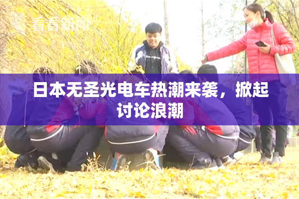 日本无圣光电车热潮来袭，掀起讨论浪潮