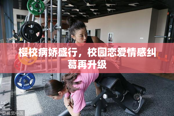 樱校病娇盛行，校园恋爱情感纠葛再升级