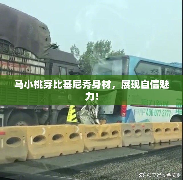 马小桃穿比基尼秀身材，展现自信魅力！