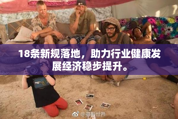 18条新规落地，助力行业健康发展经济稳步提升。