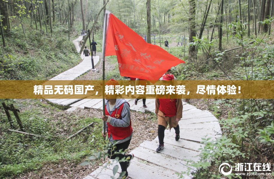 精品无码国产，精彩内容重磅来袭，尽情体验！
