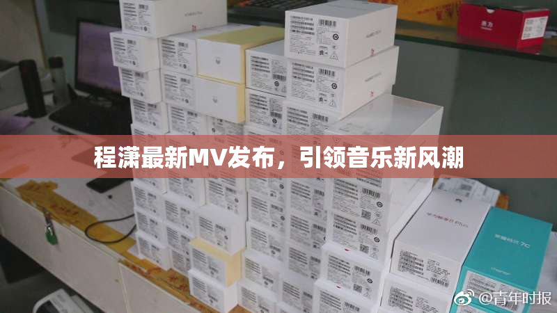 程潇最新MV发布，引领音乐新风潮