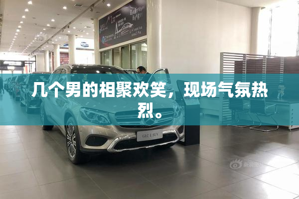 几个男的相聚欢笑，现场气氛热烈。