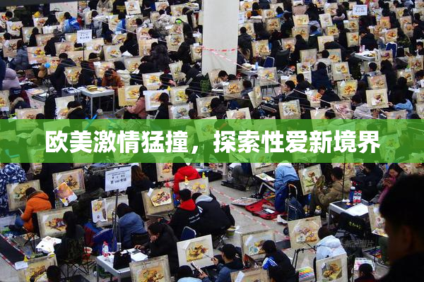 欧美激情猛撞，探索性爱新境界