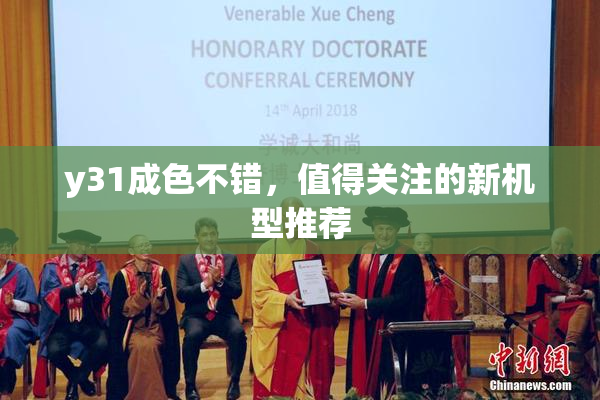 y31成色不错，值得关注的新机型推荐