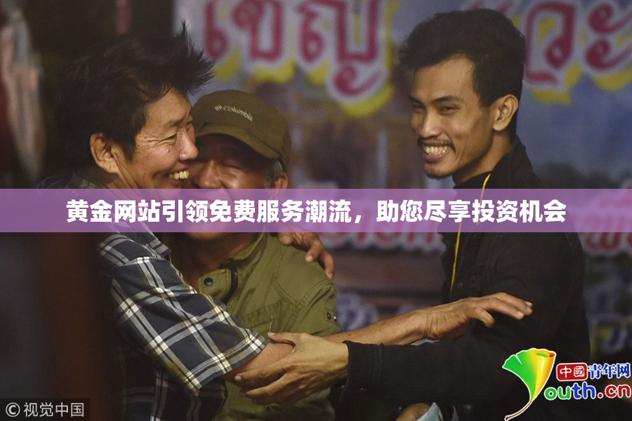 黄金网站引领免费服务潮流，助您尽享投资机会