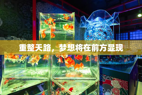 重整天路，梦想将在前方显现