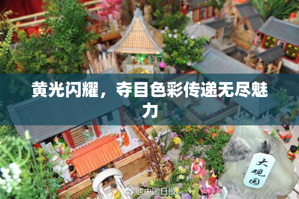 黄光闪耀，夺目色彩传递无尽魅力