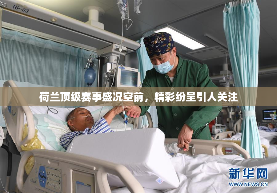 荷兰顶级赛事盛况空前，精彩纷呈引人关注