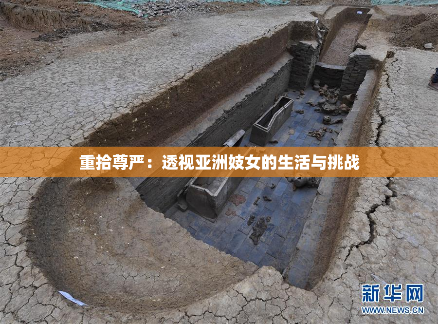 重拾尊严：透视亚洲妓女的生活与挑战