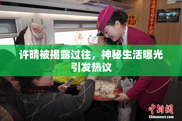 许晴被揭露过往，神秘生活曝光引发热议